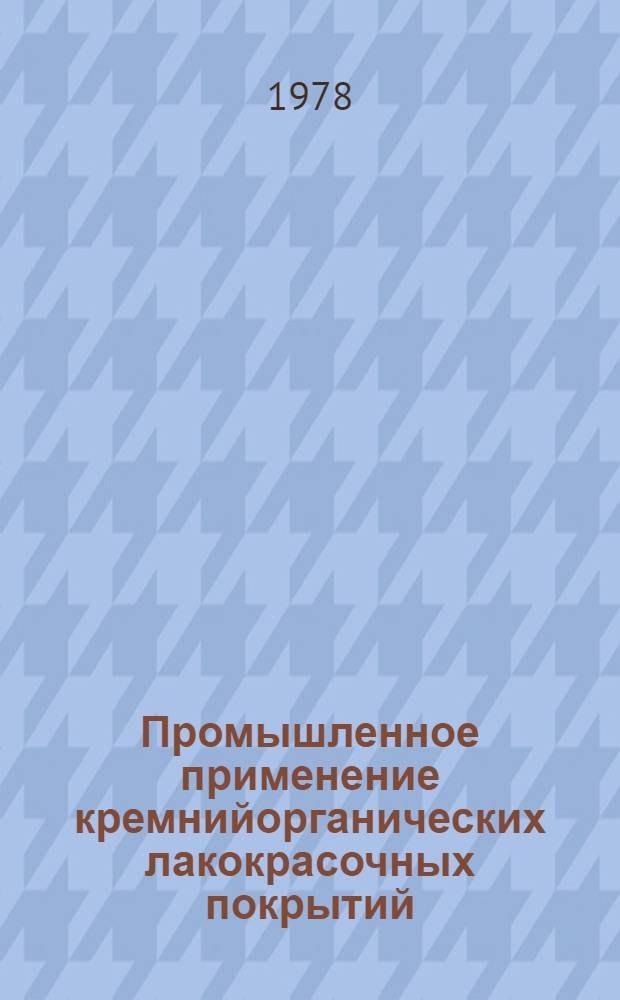 Промышленное применение кремнийорганических лакокрасочных покрытий