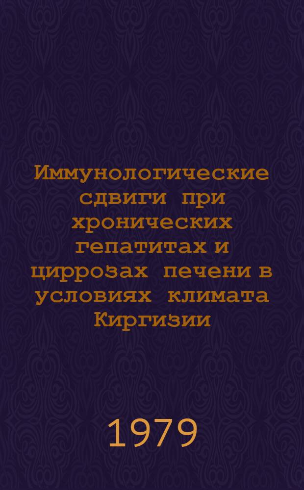 Иммунологические сдвиги при хронических гепатитах и циррозах печени в условиях климата Киргизии : Автореф. дис. на соиск. учен. степ. канд. мед. наук