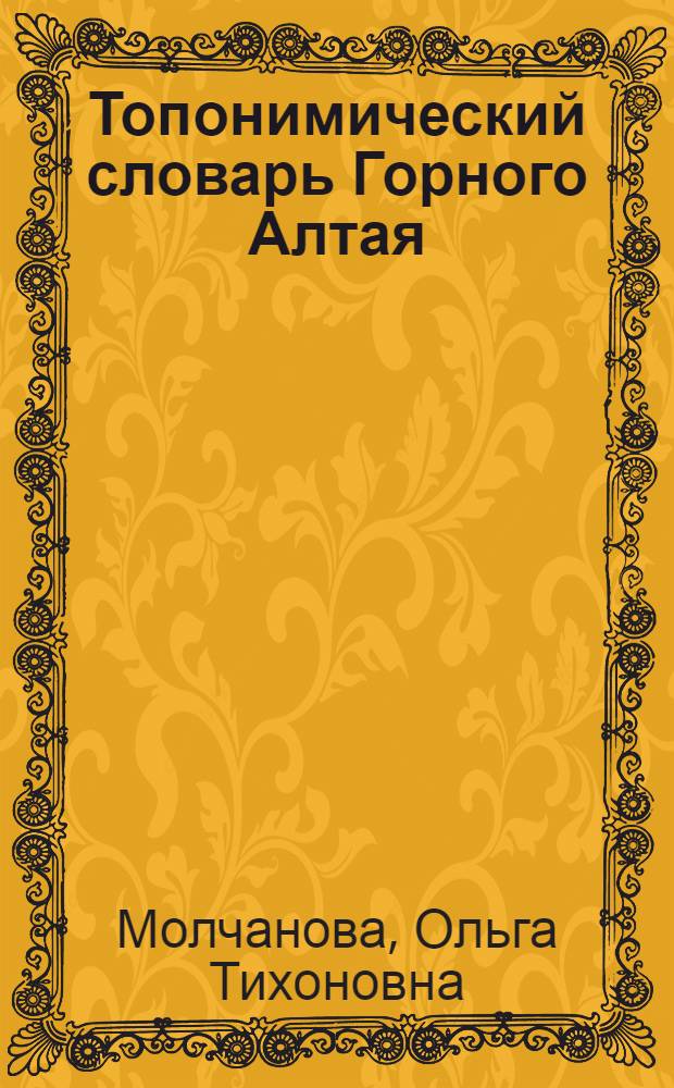 Топонимический словарь Горного Алтая