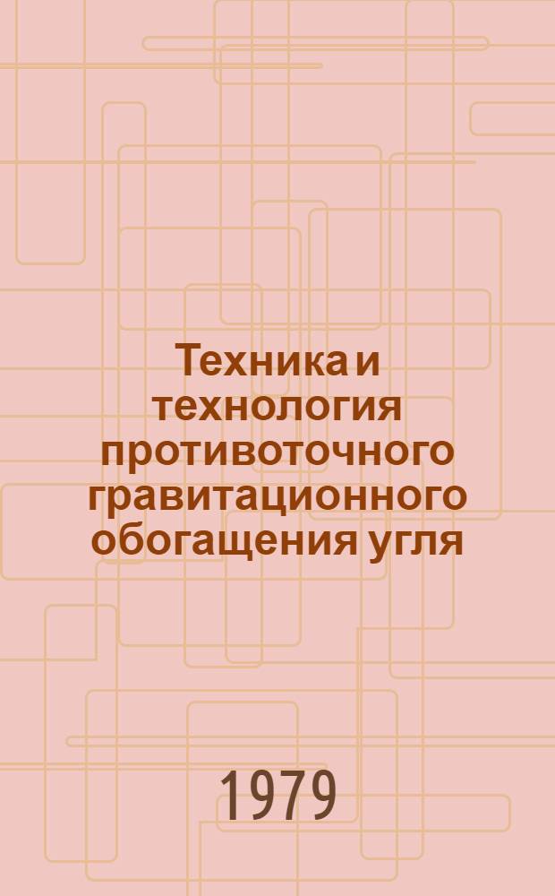 Техника и технология противоточного гравитационного обогащения угля : Обзор