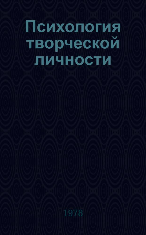 Психология творческой личности