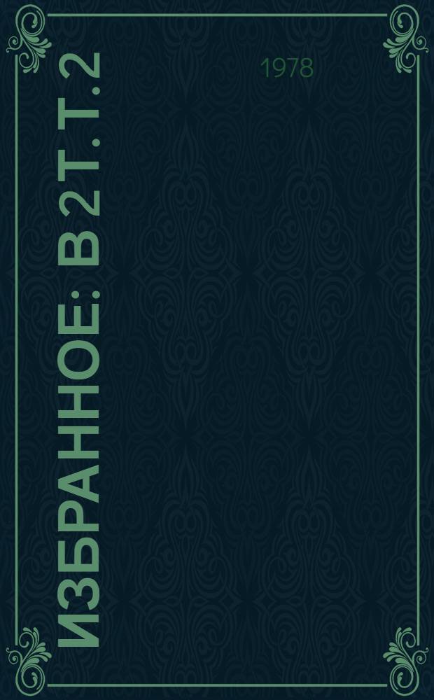 Избранное : В 2 т. Т. 2 : Наша семья ; История одной ночи ; Рассказы