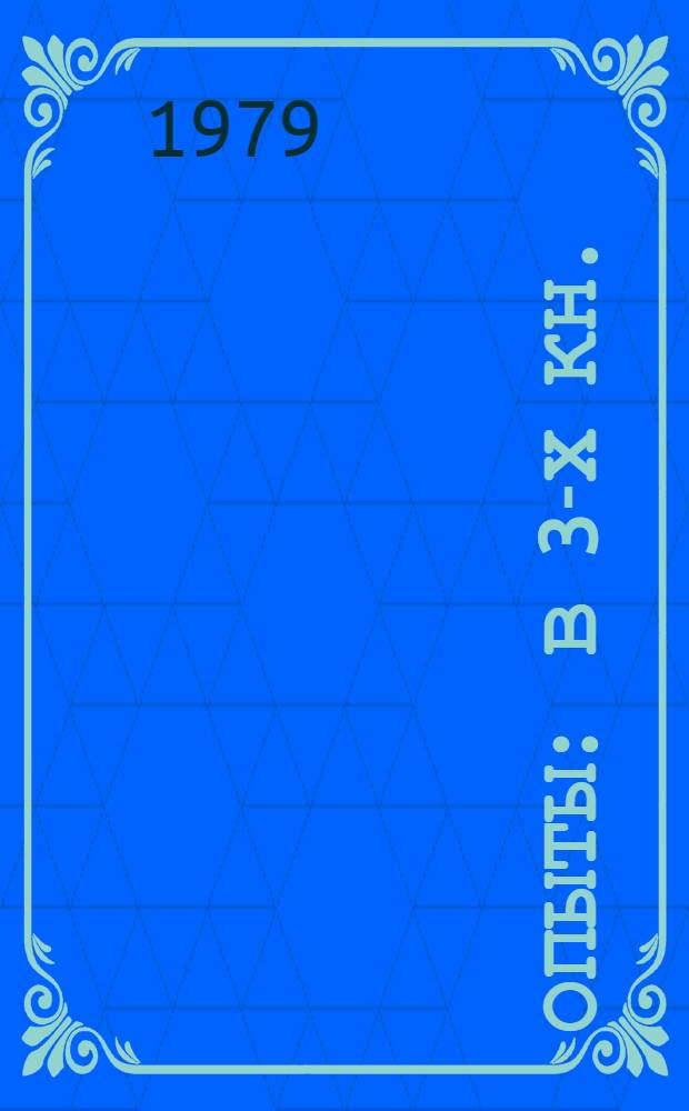 Опыты : В 3-х кн.