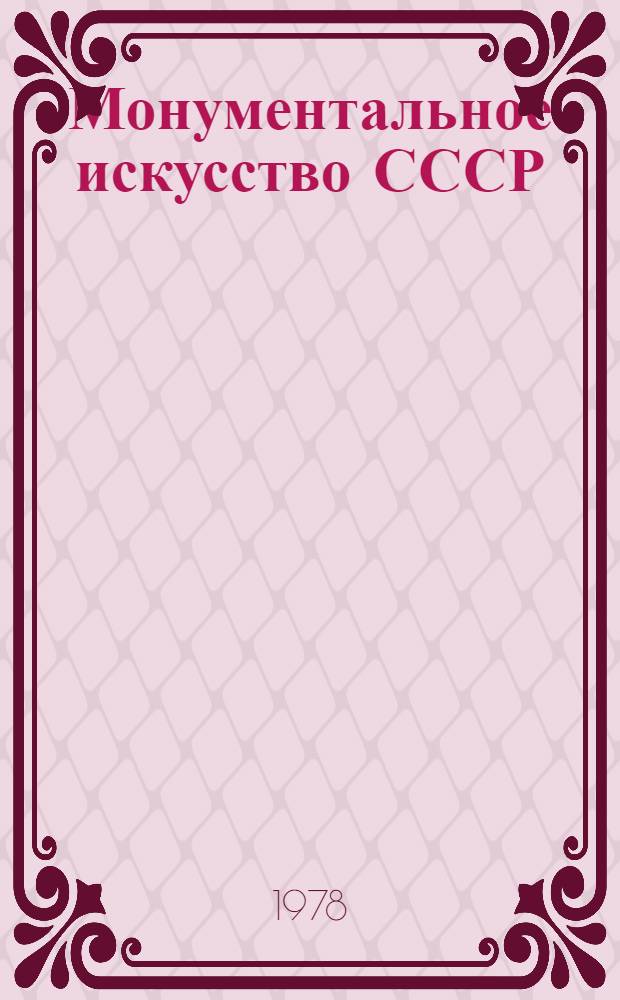 Монументальное искусство СССР : Альбом