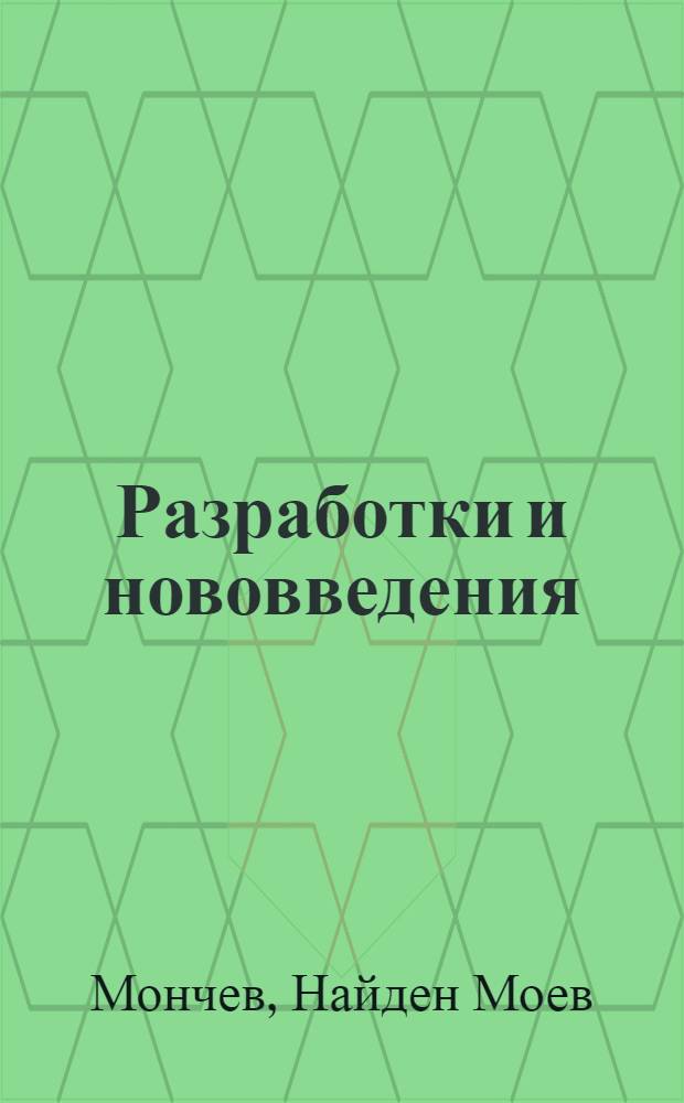 Разработки и нововведения : Пер. с болг