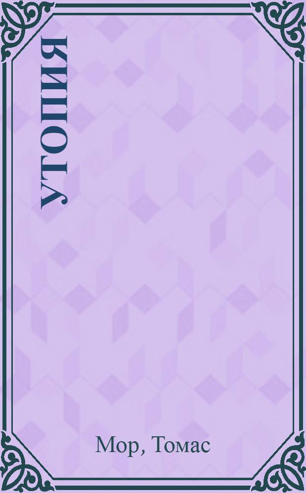 Утопия