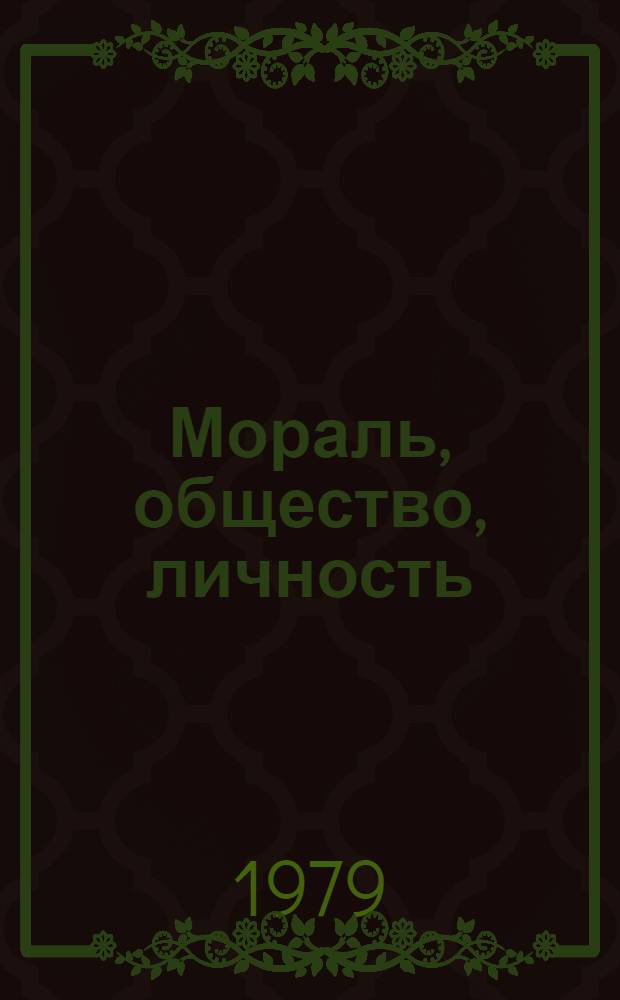 Мораль, общество, личность : Сб. статей