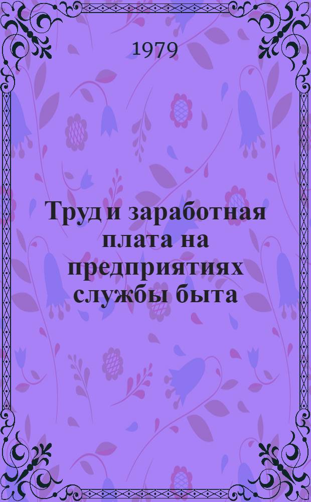 Труд и заработная плата на предприятиях службы быта