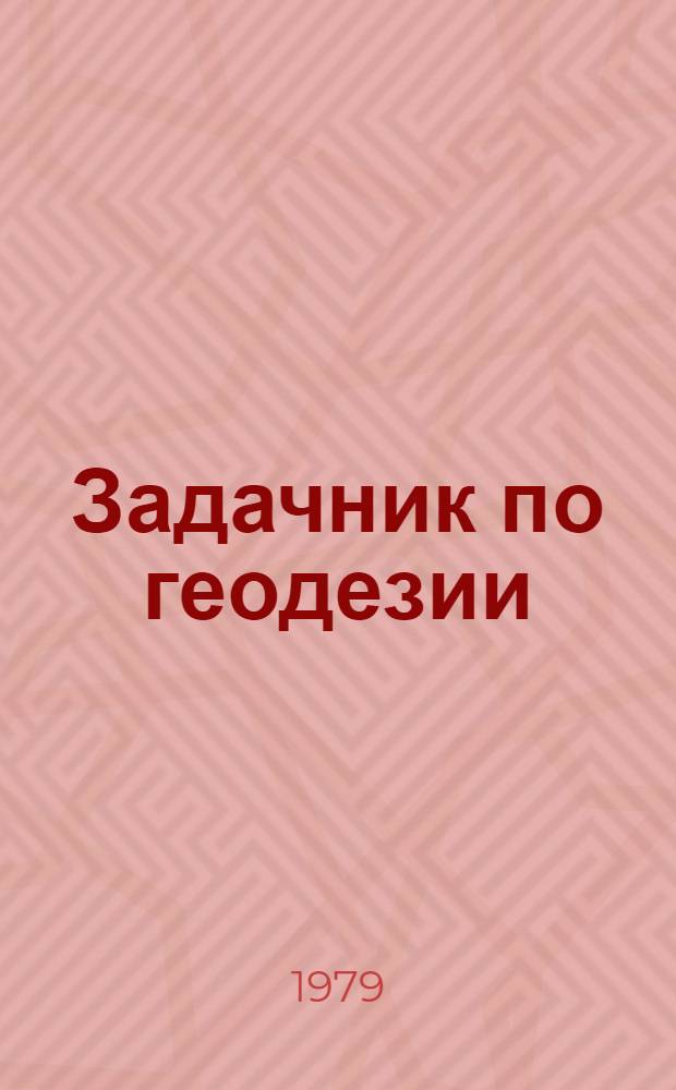 Задачник по геодезии : Для техникумов ж.-д. трансп.