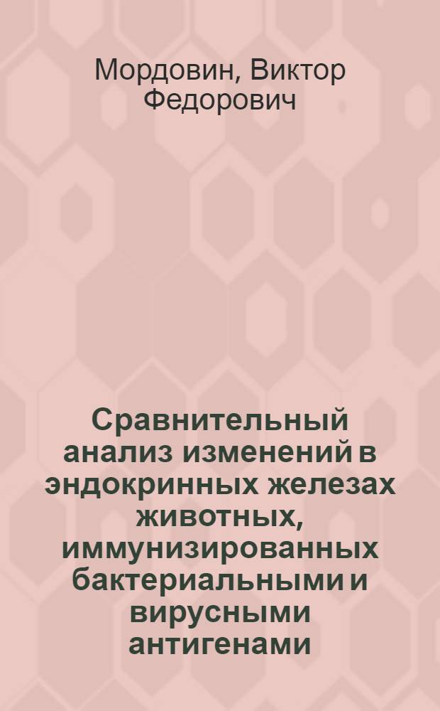 Сравнительный анализ изменений в эндокринных железах животных, иммунизированных бактериальными и вирусными антигенами : Автореф. дис. на соиск. учен. степени канд. мед. наук : (14.00.23)