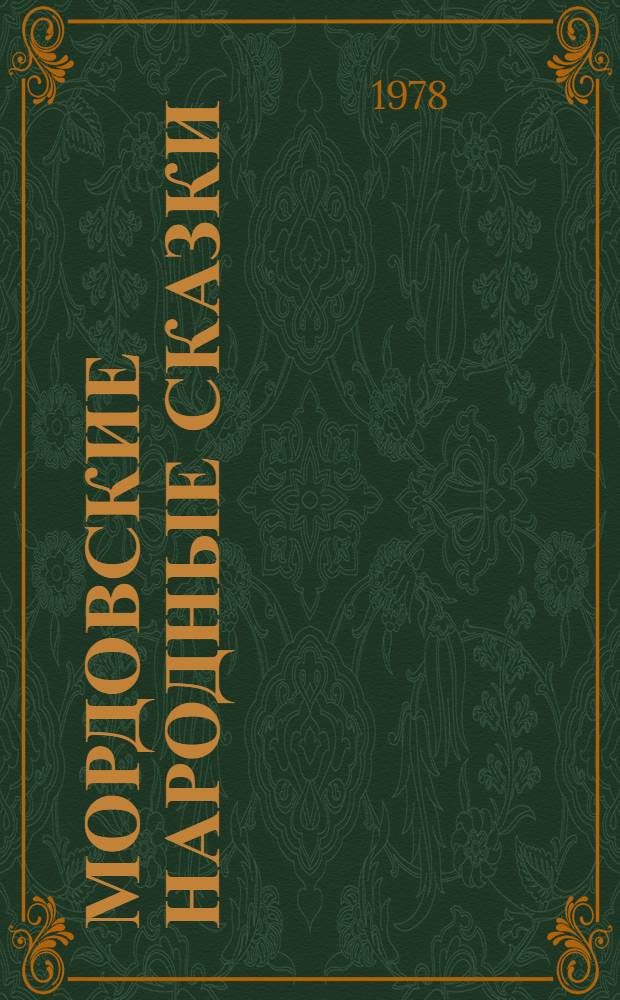 Мордовские народные сказки