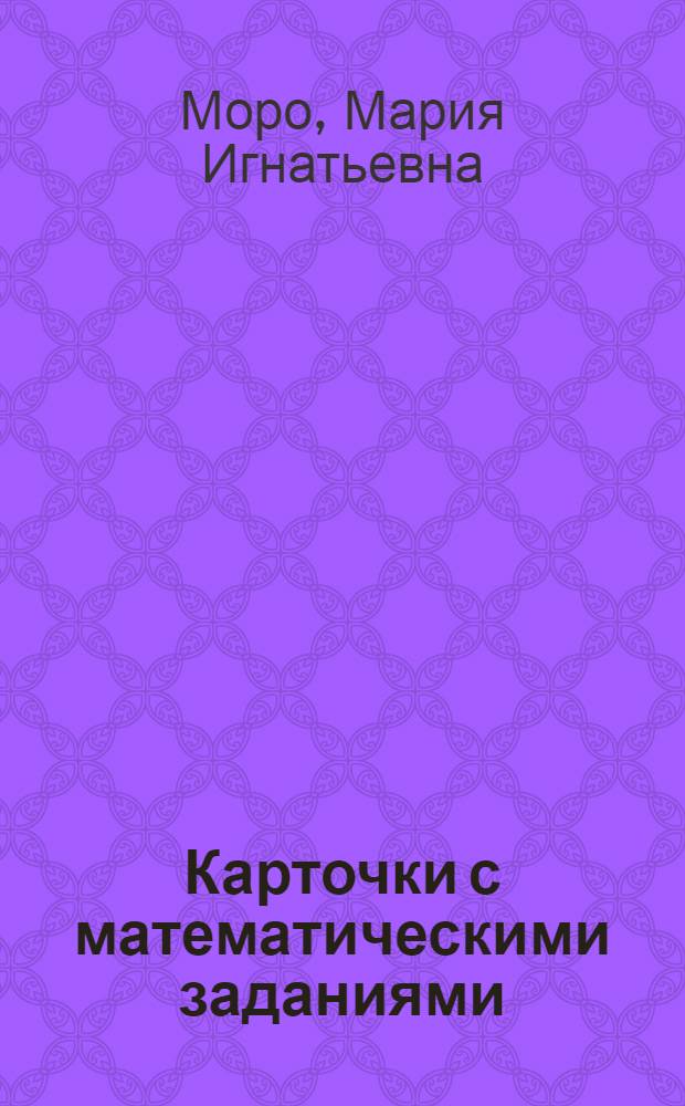 Карточки с математическими заданиями : Для 3 кл