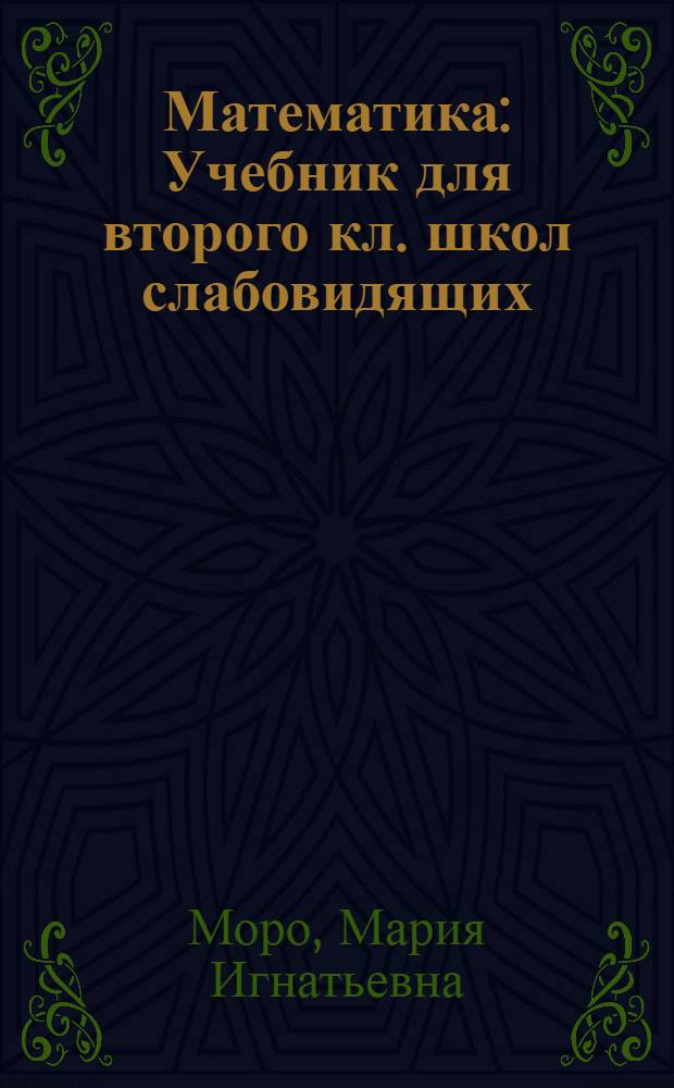 Математика : Учебник для второго кл. школ слабовидящих