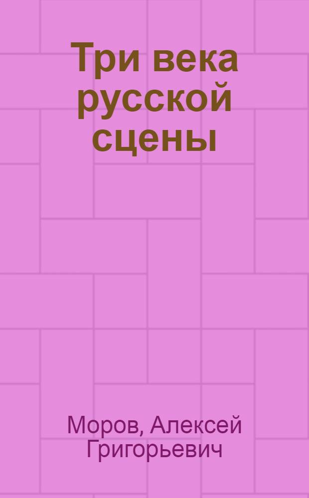Три века русской сцены