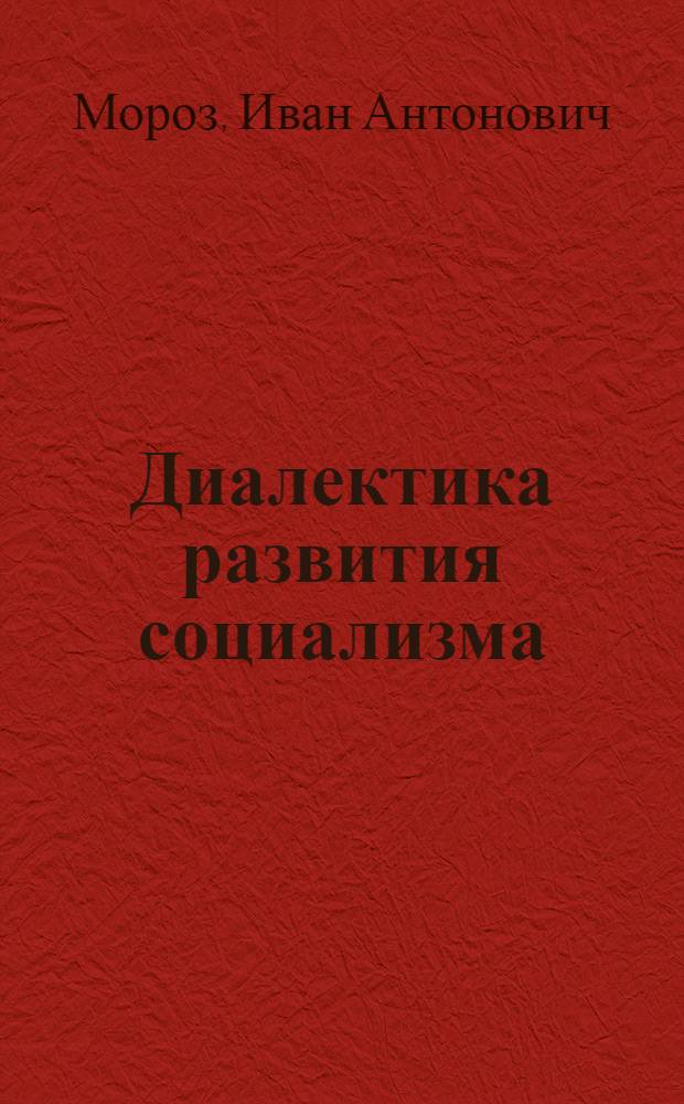 Диалектика развития социализма : Пробл. диалект. противоположностей