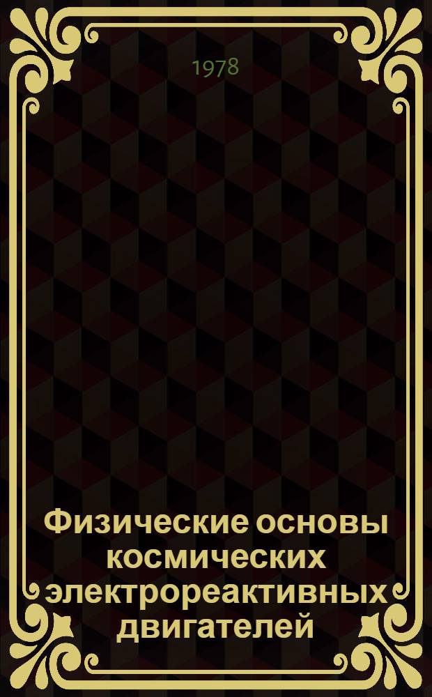 Физические основы космических электрореактивных двигателей : [В 2 т.]. Т. 1 : Элементы динамики потоков в ЭРД