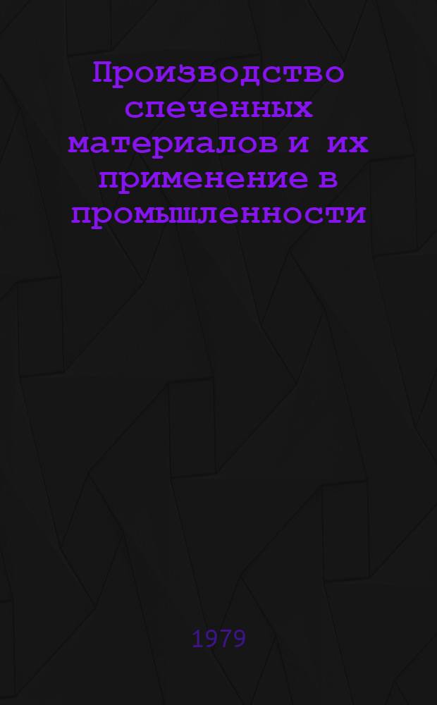 Производство спеченных материалов и их применение в промышленности