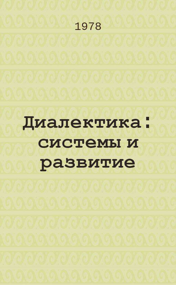 Диалектика: системы и развитие