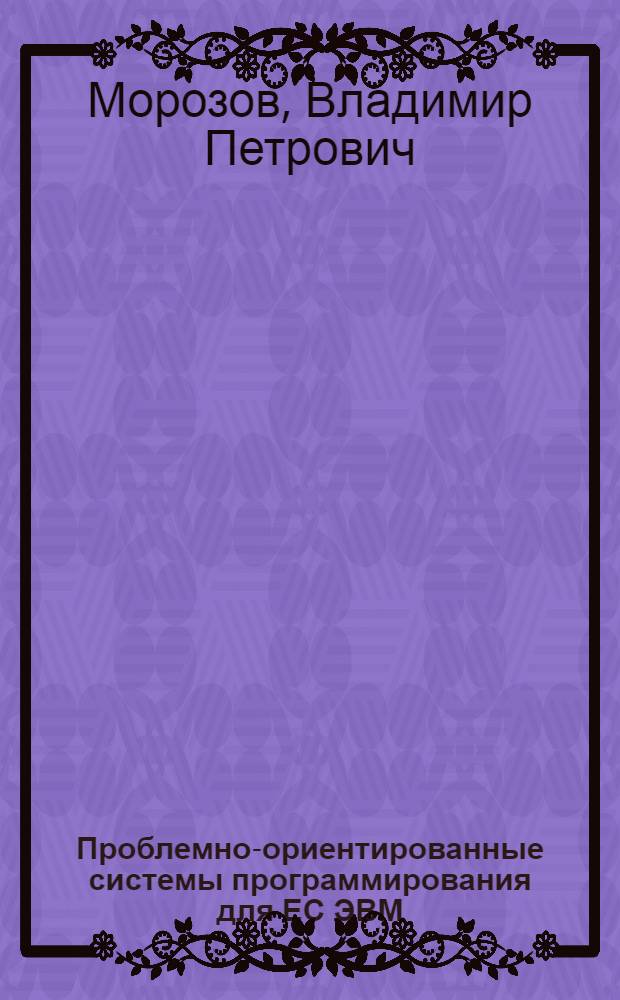 Проблемно-ориентированные системы программирования для ЕС ЭВМ : Учеб. пособие