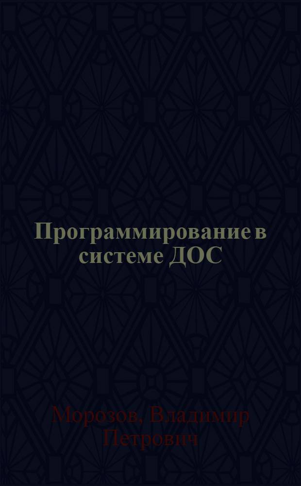 Программирование в системе ДОС/ЕС : Учеб. пособие