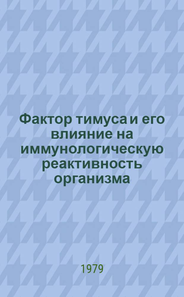 Фактор тимуса и его влияние на иммунологическую реактивность организма : Автореф. дис. на соиск. учен. степ. канд. мед. наук : (14.00.36)