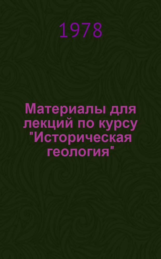 Материалы для лекций по курсу "Историческая геология" : Разд. "Докембрий" : Для студентов 2-го курса геол. фак. ун-тов