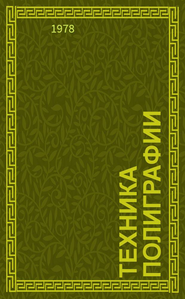 Техника полиграфии: достижения, проблемы : О книгоиздании