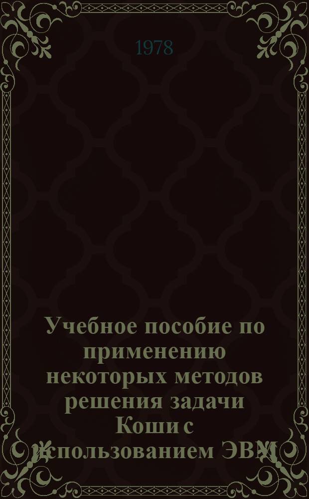 Учебное пособие по применению некоторых методов решения задачи Коши с использованием ЭВМ : (Для дневной и веч. формы обучения)