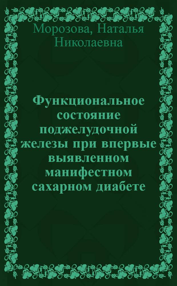 Функциональное состояние поджелудочной железы при впервые выявленном манифестном сахарном диабете : Автореф. дис. на соиск. учен. степ. канд. мед. наук : (14.00.03)