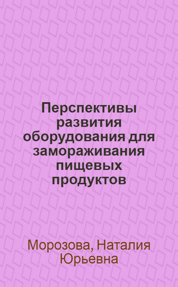 Перспективы развития оборудования для замораживания пищевых продуктов : (Обзор)