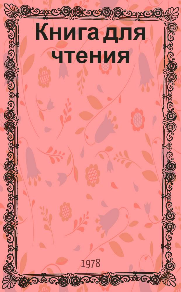 Книга для чтения : Учебник для третьего класса вспом. школы