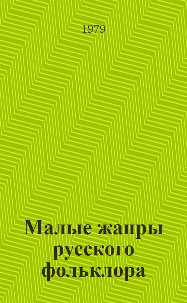 Малые жанры русского фольклора : Пословицы, поговорки, загадки : Хрестоматия : Для филол. спец. ун-тов и пед. ин-тов