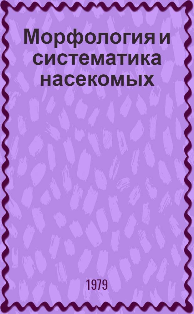 Морфология и систематика насекомых : Сборник