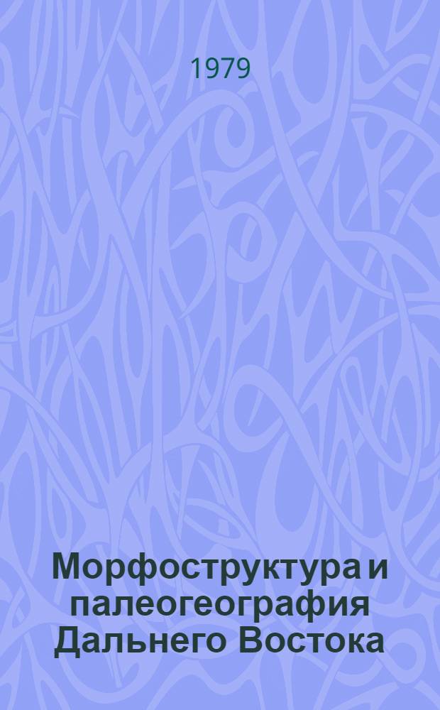 Морфоструктура и палеогеография Дальнего Востока : Сб. статей