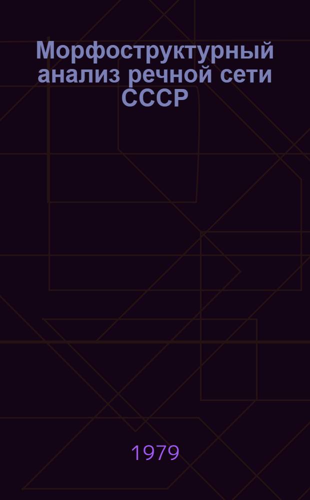 Морфоструктурный анализ речной сети СССР