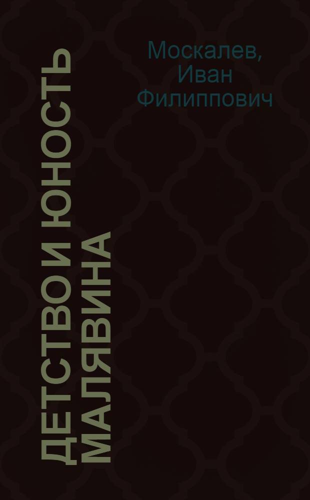 Детство и юность Малявина : Повесть