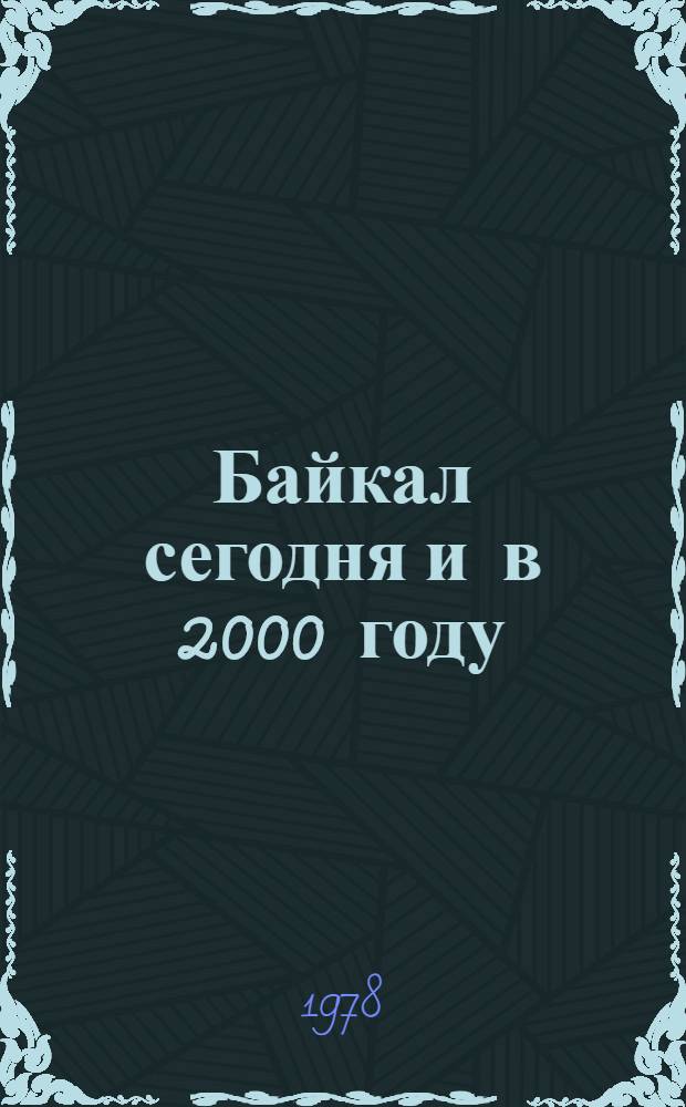 Байкал сегодня и в 2000 году