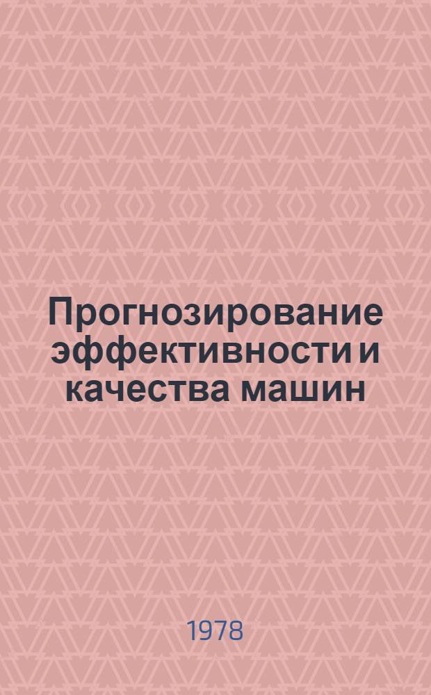 Прогнозирование эффективности и качества машин