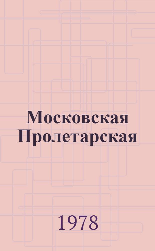 Московская Пролетарская : Кн. о гвард. Пролет. Моск.-Мин. ордена Ленина, дважды Краснознам., орденов Суворова и Кутузова мотострелковой дивизии : Сб. очерков и воспоминаний