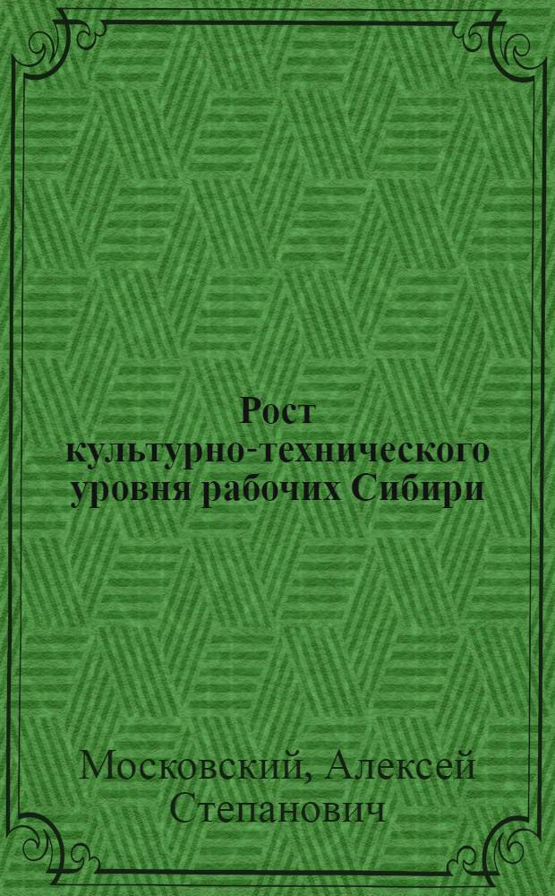 Рост культурно-технического уровня рабочих Сибири (1920-1937 гг.)