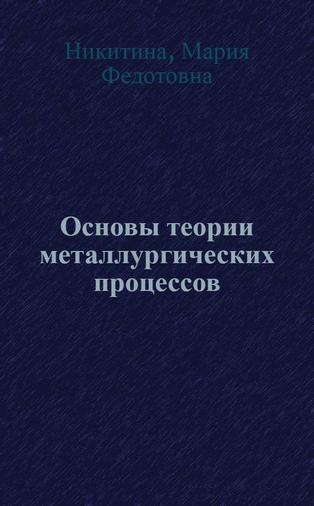 Основы теории металлургических процессов : Учеб. пособие