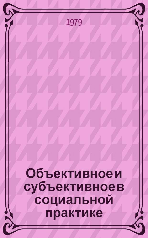 Объективное и субъективное в социальной практике : Сб. статей