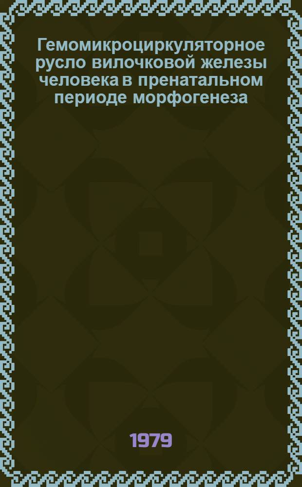 Гемомикроциркуляторное русло вилочковой железы человека в пренатальном периоде морфогенеза : Автореф. дис. на соиск. учен. степ. канд. мед. наук : (14.00.02)
