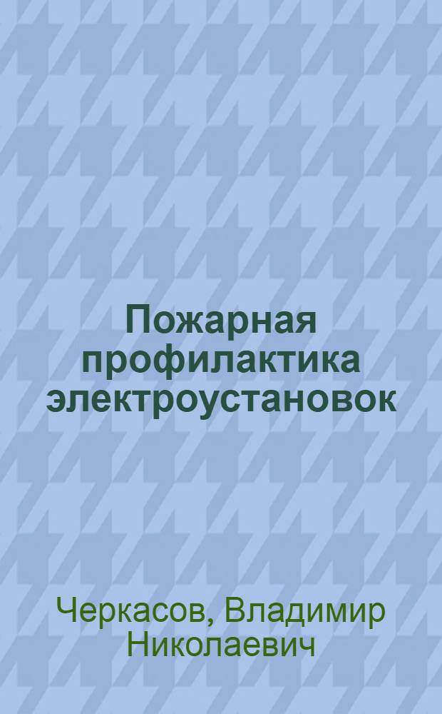 Пожарная профилактика электроустановок : Учебник для вузов