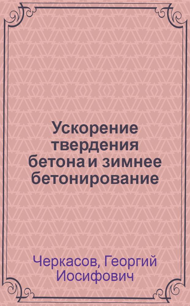 Ускорение твердения бетона и зимнее бетонирование : Лекция