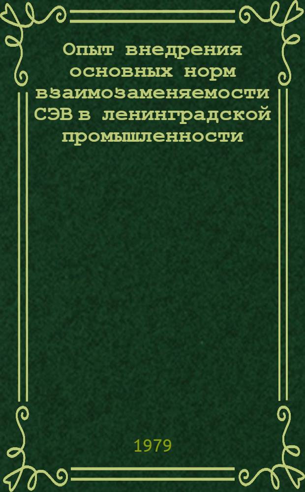 Опыт внедрения основных норм взаимозаменяемости СЭВ в ленинградской промышленности : Материалы краткосроч. семинара, 13-14 февр