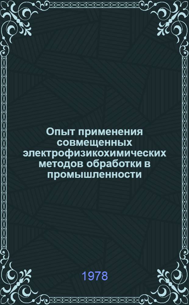 Опыт применения совмещенных электрофизикохимических методов обработки в промышленности : Материалы краткосроч. семинара 26-27 сент