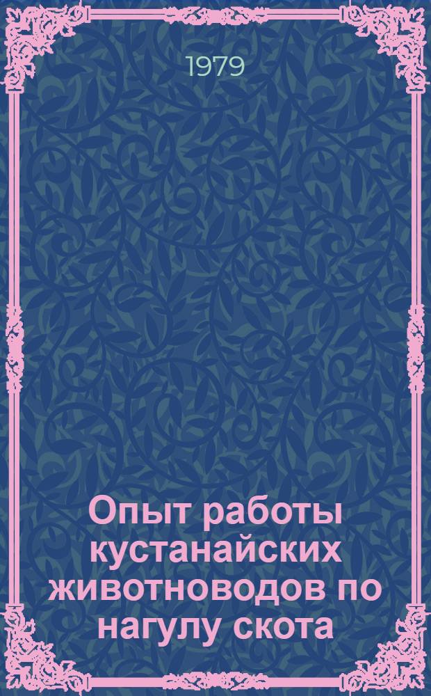 Опыт работы кустанайских животноводов по нагулу скота : Сб. статей
