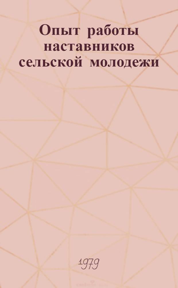 Опыт работы наставников сельской молодежи : По материалам 2 Всерос. слета наставников сел. молодежи