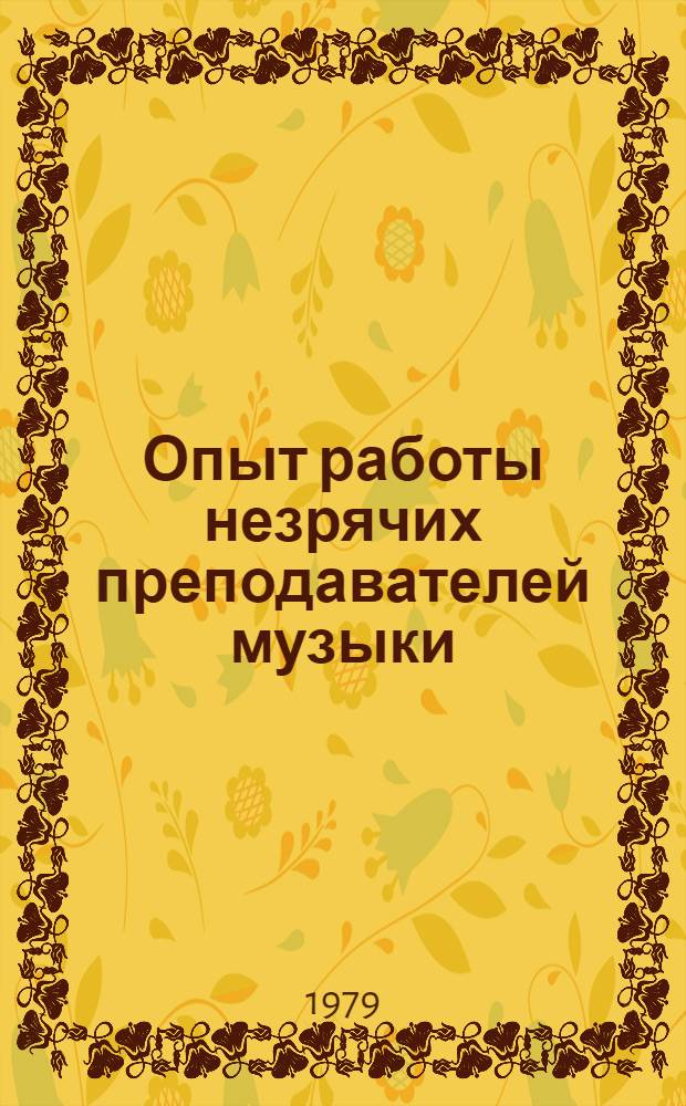 Опыт работы незрячих преподавателей музыки : Материалы совещ